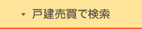 戸建売買