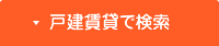 戸建賃貸