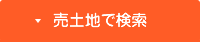 売土地