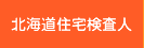 北海道住宅検査人