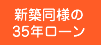 新築同様の３５年ローン