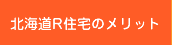 北海道R住宅のメリット