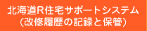 北海道Ｒ住宅サポートシステム（改修履歴の記録と保管）