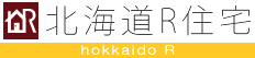 北海道R住宅