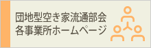 団地型空き家流通部会