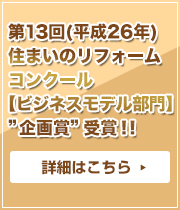 第31回（平成26年）住まいのリフォームコンクール【ビジネスモデル部門】“企画賞”受賞!!