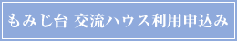 もみじ台 交流ハウス利用申込み