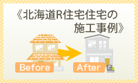 北海道Ｒ住宅の施工事例