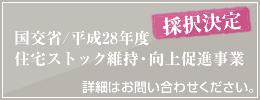 国交省/平成28年度 住宅ストック維持・向上促進事業