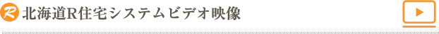 北海道Ｒ住宅システムビデオ映像