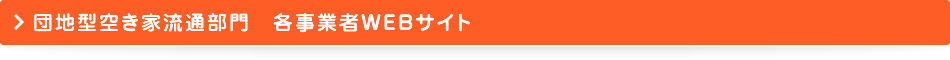 団地型空き家流通部門 各事業所WEBサイト
