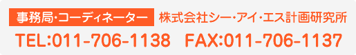事務局・コーディネーター/株式会社シー・アイ・エス計画研究所 TEL：011-706-1138 FAX：011-706-1137