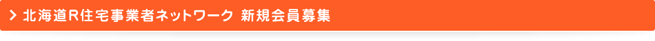 北海道R住宅事業者ネットワーク 新規会員募集